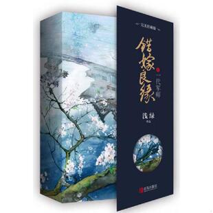 青岛出版 正版 浅绿 错嫁良缘2·一代军师：完美珍藏版 社 速发9787555237020