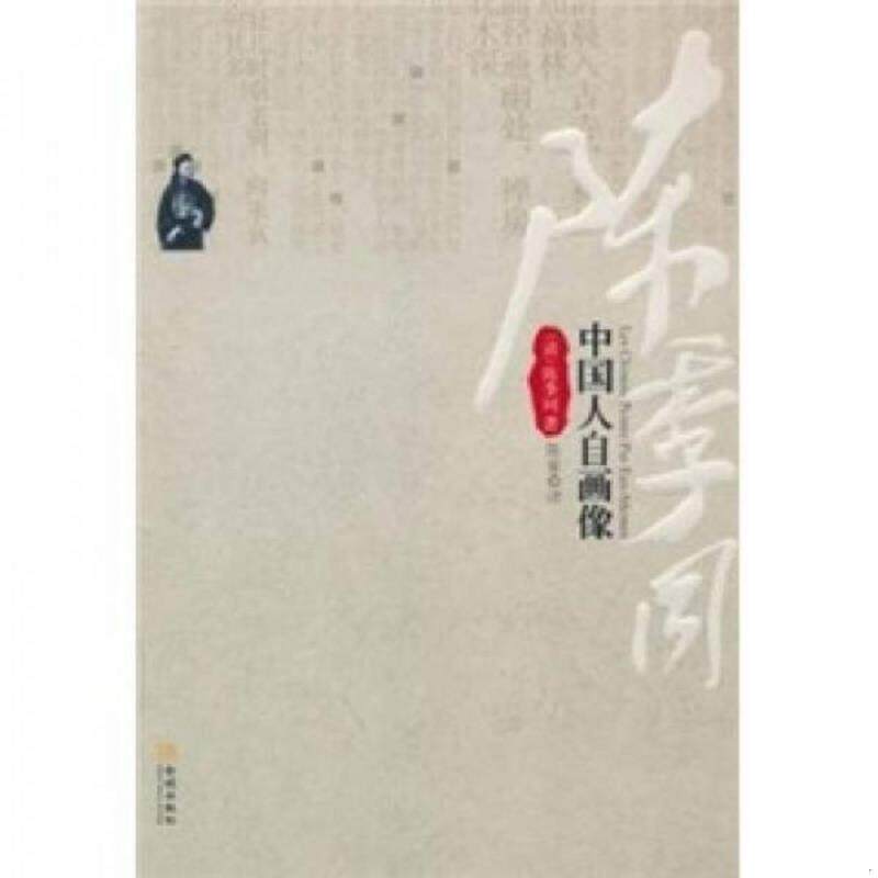 正版速发9787802515222 中国人自画像 （清）陈季同著陈豪◎译 金城出版社