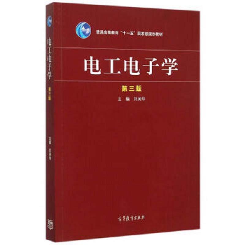 正版速发9787040433692 电工电子学（第3版） 刘润华主编 高等教育出版社
