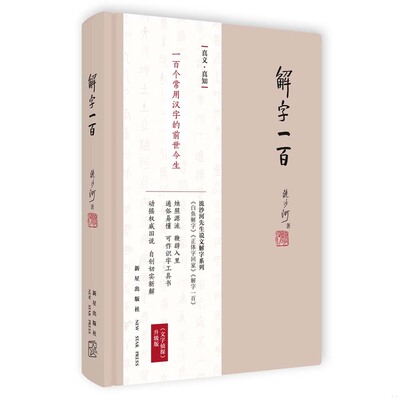 正版速发9787513318556 解字一百 流沙河著 新星出版社
