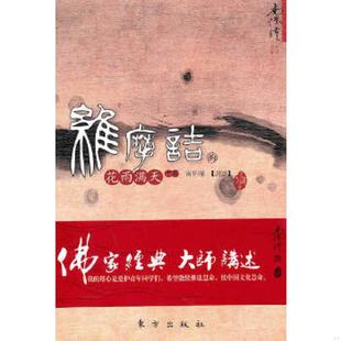 花雨满天 维摩诘 下册 南怀瑾讲述 社 正版 东方出版 速发9787506040167