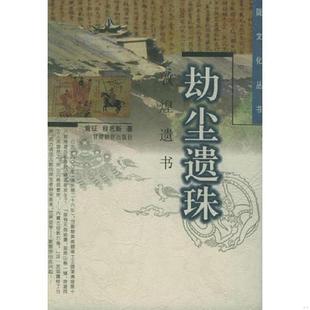 速发9787542308573 甘肃教育出版 劫尘遗珠：敦煌遗书——陇文化丛书 程惠新著 社 黄征 正版