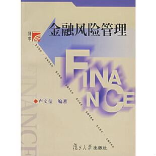 正版速发9787309049961 金融风险管理 卢文莹编著 复旦大学出版社