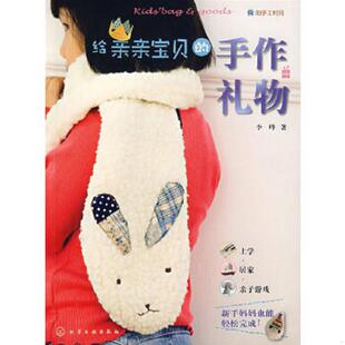 手工时间：给亲亲宝贝 我 手作礼物 李晔著 社 正版 化学工业出版 速发9787122034328