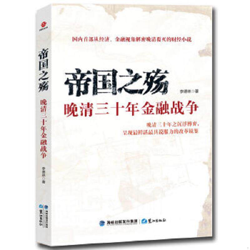 正版速发9787545905847 {正版现货新书} 帝国之殇:晚清三十年金融战争 9787545905847 李德林著 李德林　著 鹭江出版社