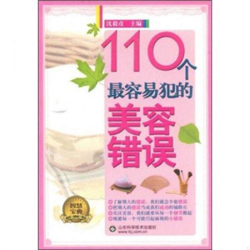 正版速发9787533151041 110个最容易犯的美容错误 沈毅彦 主编 山东科学技术出版社