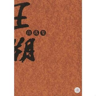 正版速发9787222041219 王朔自选集 王朔著 云南人民出版社