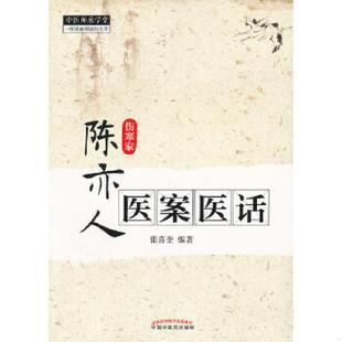 速发9787513210386 中国中医药出版 中医师承学堂：陈亦人医案医话 张喜奎 社 伤寒家 正版