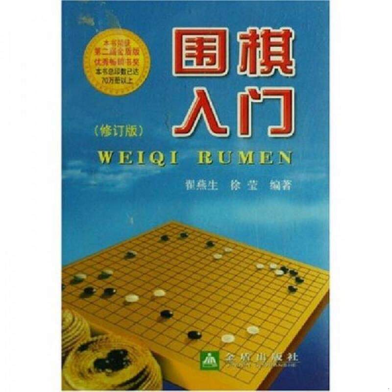 正版速发9787508247366 围棋入门 【买我 保正 高端塑封】 翟燕生,徐莹 金盾出版社