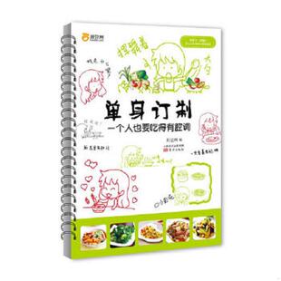速发9787506072229 东方出版 单身订制 好豆网编 社 一个人也要吃得有腔调 正版