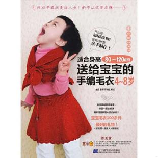 120cm 老旧 正版 张翠 辽宁科学技术出版 送给宝宝 郑红主编 9787538169249 社 手编毛衣 秋红 8岁适合身高80