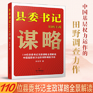 正版速发9787218097169 县委书记们的主政谋略 李克军著 广东人民出版社