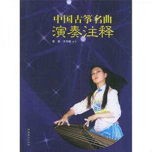 中国古筝名曲演奏注释 书皮撕坏里面新 姜淼 正版 文化艺术出版 9787503928932 王冬婉著 社 老旧