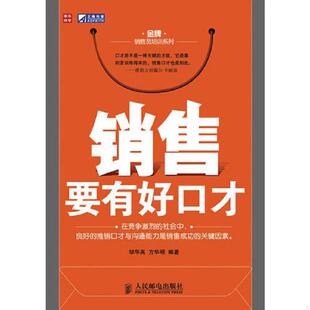 H180423 销售要有好口才 邹华英 方华明编著 社 正版 人民邮电出版 速发9787115225382