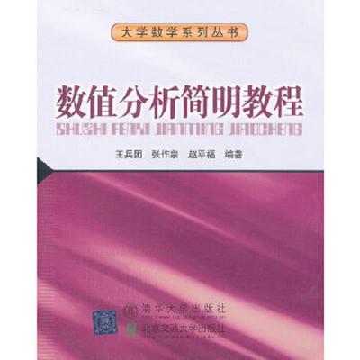 正版速发9787512111103 数值分析简明教程 王兵团等编著 北京交通大学出版社