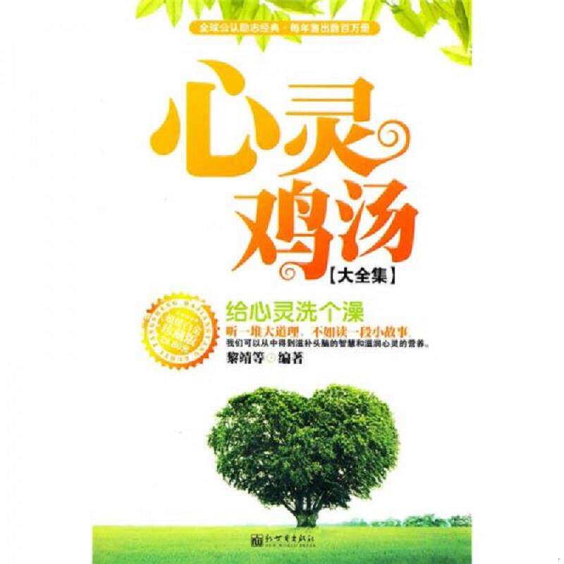 正版速发9787510406539 心灵鸡汤（大全集）：给心灵洗个澡（超值白金珍藏版） 黎靖　等编著 新世界出版社