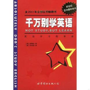 世界图书出版 正版 郑赞容著 千万别学英语 公司 速发9787506249300