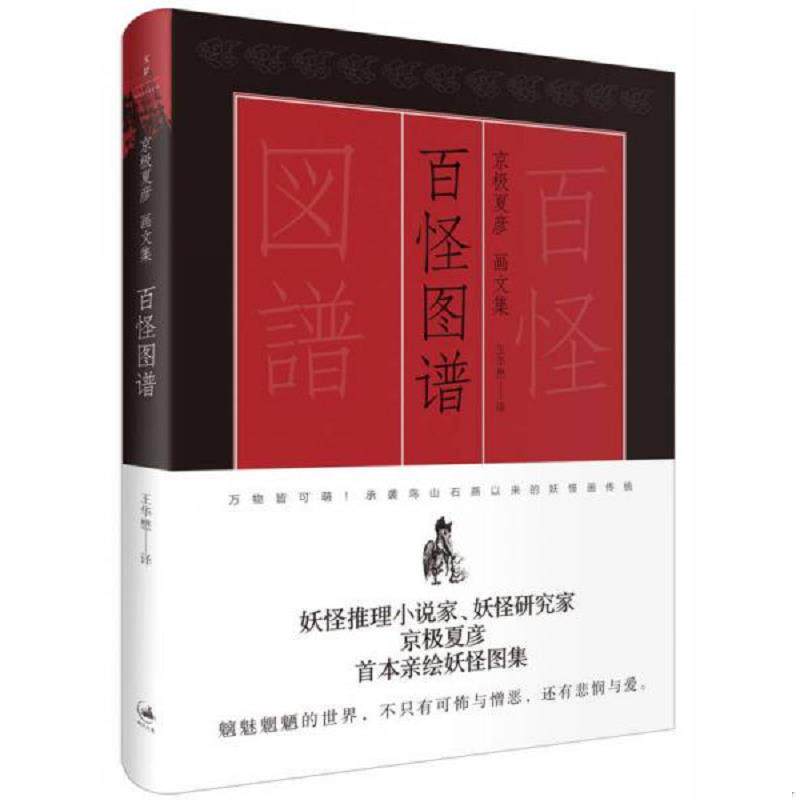 正版速发9787208138865 百怪图谱 [日]京极夏彦KyogokuNatsuhiko著,王华懋译 上海人民出版社