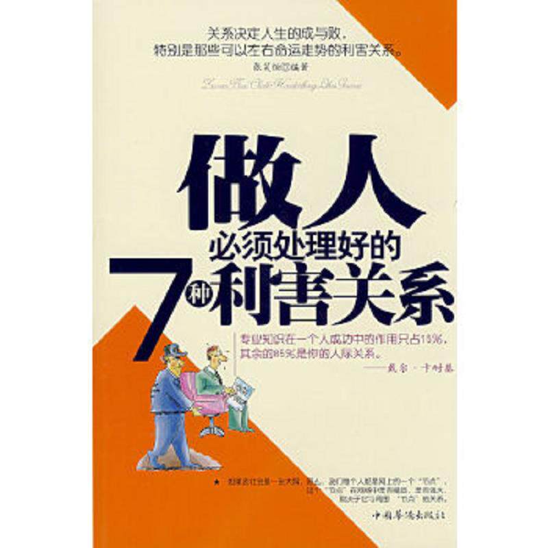 正版速发9787802226531 做人必须处理好的7种利害关系 张笑恒 编著 中国华侨