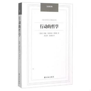 ：行动 哲学 德国 正版 译林出版 汉译经典 约翰.哥特利勃.费希特 社 速发9787544750042