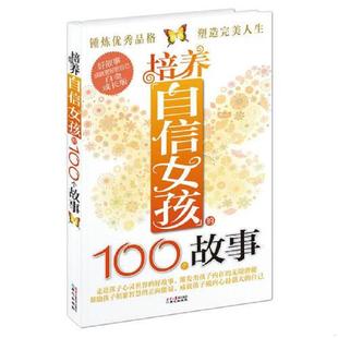 北京日报出版 100个故事 激发孩子内在 无限潜能 好故事 培养自信女孩 走进孩子心灵世界 社 正版 范茜 速发9787547710227