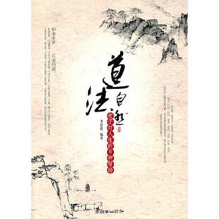速发9787505427129 朝华出版 道法自然：老子对人生 李世化 社 8种帮助 正版