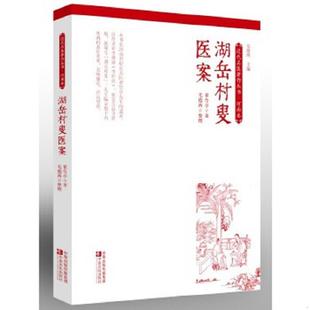 速发9787554205280 中原农民出版 近代名医著作丛书·河南卷：湖岳村叟医案 毛德西整理 社 翟笔亭著 正版