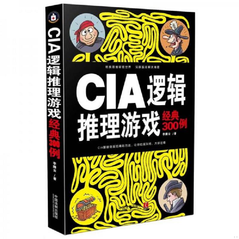 正版速发正版实拍 CIA逻辑推理游戏经典300例 当天发货 李腾云著 中国法制出版社