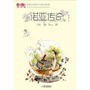 中国少年儿童出版 正版 张玉清 诺亚传奇 社 速发9787514813098