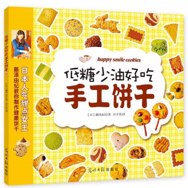 正版速发9787511266101 低糖少油好吃手工饼干 （日）藤泽由纪著,沙子芳译 光明日报出版社