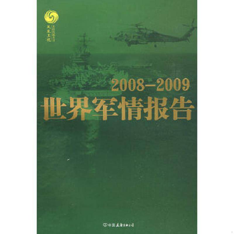 正版速发9787505725270 2008 2009世界军情报告 马鼎盛,董嘉耀著创美工厂出品 中国友谊出版公司