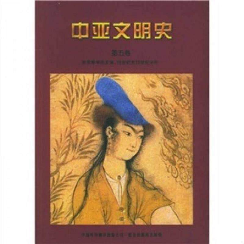 正版速发9787500114727 中亚文明史(第五卷) (法)阿德尔,(法)哈比卜主编,蓝琪译 中译出版社(原中国对外翻译出版公司)