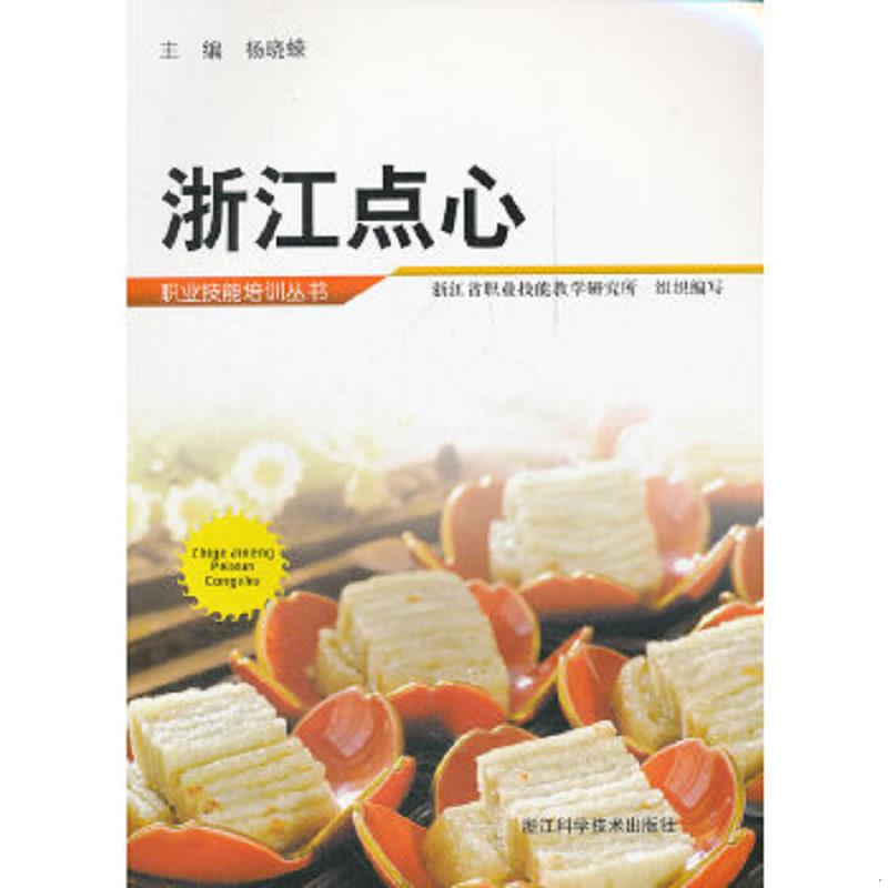 正版速发9787534142956 浙江点心 杨晓蝾主编,浙江省职业技能教学研究所组织编写 浙江科学技术出版社