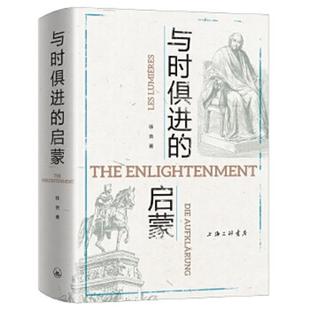 徐贲 正版 启蒙 与时俱进 上海三联书店 速发9787542670212