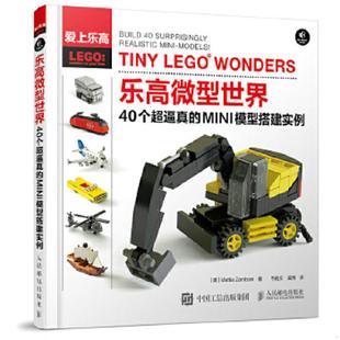 MINI模型搭建实例9787115448866 乐高微型世界：40个超逼真 美 MattiaZamboni 社 正版 人民邮电出版 速发9787115448866