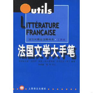 正版速发9787532729111 法国文学大手笔 （法）普洛坎　等编著,钱培鑫,陈伟　译注 上海译文出版社