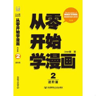 从零开始学漫画2 9787563529957 Oran猪 社有限公司 正版 北京邮电大学出版 老旧