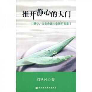 大门 馆藏 无笔迹 正版 深圳报业集团出版 推开静心 刘秋凤著 社 速发9787807092711