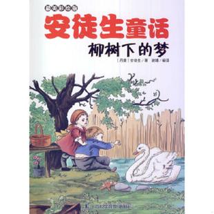 速发9787542760036 上海科学普及出版 柳树下 谢靖编译 社 梦 正版