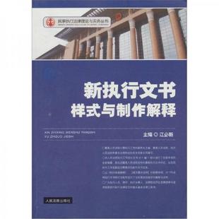 正版速发9787510902154 新执行文书样式与制作解释8 江必新主编 人民法院出版社