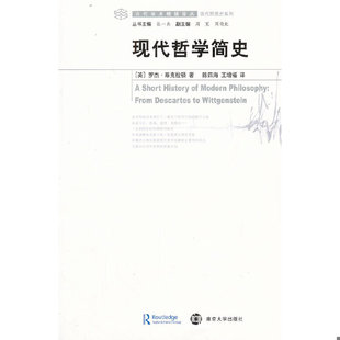 正版速发9787305108730 现代哲学简史 （英）斯克拉顿著,陈四海等译 南京大学出版社