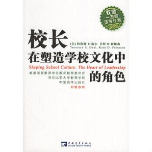 译 社 角色 彼德森 著 迪尔 校长在塑造学校文化中 美 中国青年出版 正版 王亦兵 速发9787500672142
