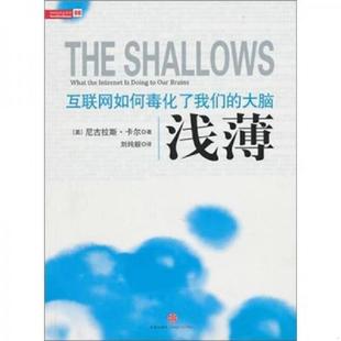 正版速发9787508624488 浅薄 互联网如何毒化了我们的大脑 （美）卡尔著；刘纯毅译 中信出版社
