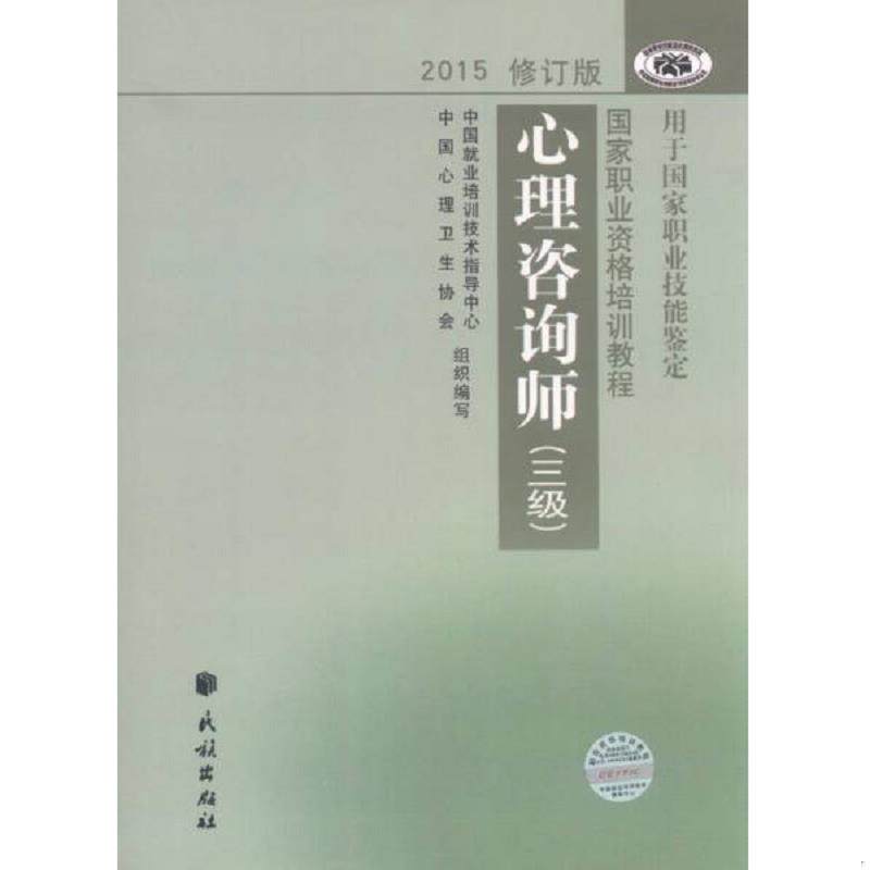 正版速发9787105139279 心理咨询师三级  中国就业培训技术指导中心 中国心理卫生协会编 民族出版社 中国就业培训技术指导中心,中