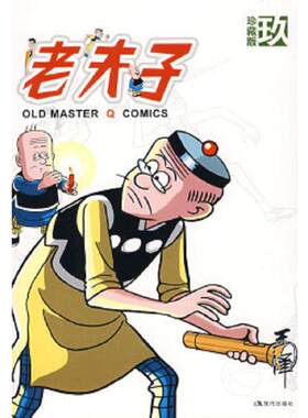 正版速发9787802443457 老夫子 珍藏版玖（漫画） 王泽绘 现代出版社