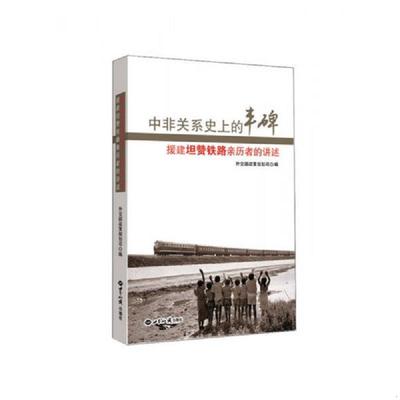 正版速发9787501248117 中非关系史上的丰碑：援建坦赞铁路亲历者的讲述 外交部政策规划司 世界知识出版社