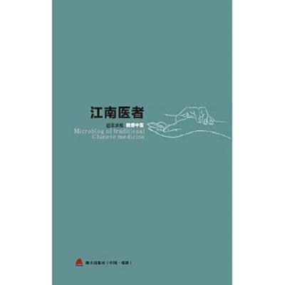 正版速发9787550709201 江南医者 王长松 海天出版社