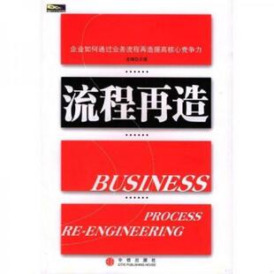 速发9787508604985 中信出版 流程再造 曹叠峰 社 王璞 正版