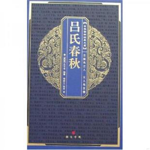 中华国粹经典 文库：吕氏春秋 社 老旧 原湖北辞书出版 9787540311933 崇文书局 正版 刘亦工校译