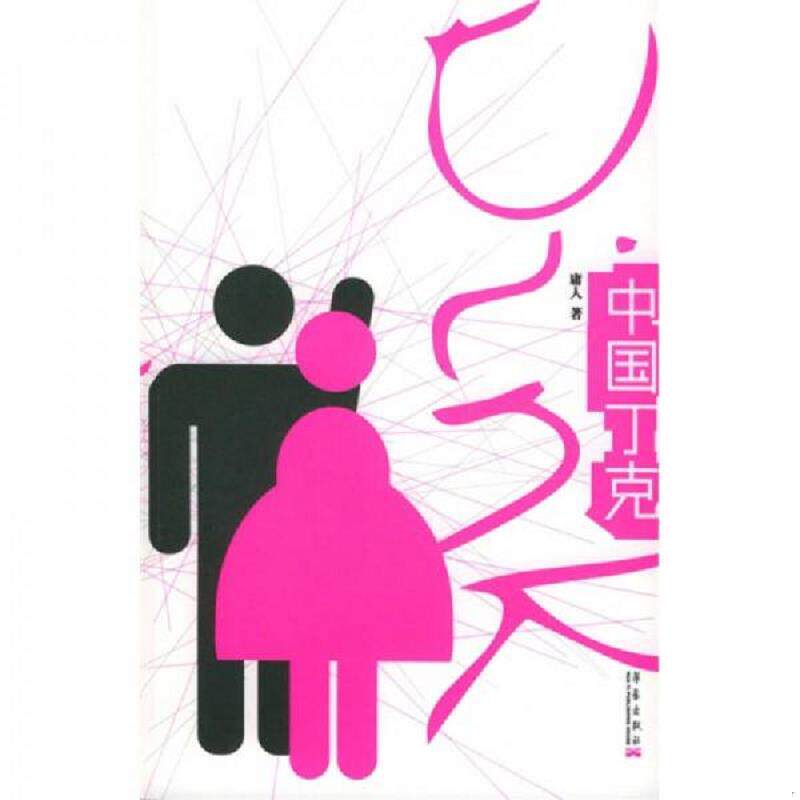 正版速发9787801425515 中国丁克 庸人著 华艺出版社